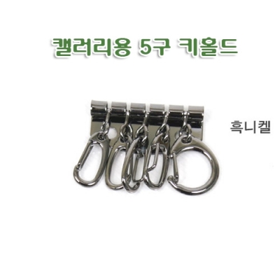 키홀더 부속(갤러리용.금속)