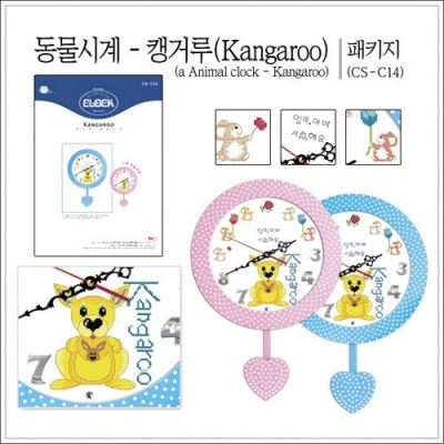 동물시계 캥거루(Kangaroo) <패키지>-월간