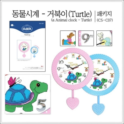 동물시계 거북이(turtle) <패키지>-월간