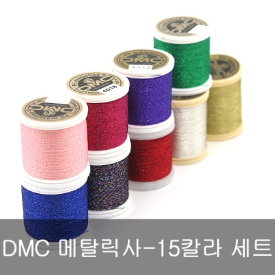 DMC 자수실 메탈릭사 13종 세트