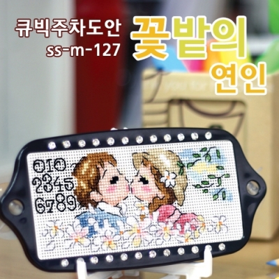 꽃밭의 연인-큐빅주차도안 상록수 ^