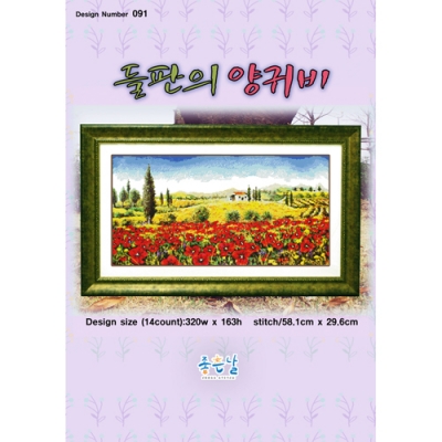 들판의 양귀비 - 좋은날 ^