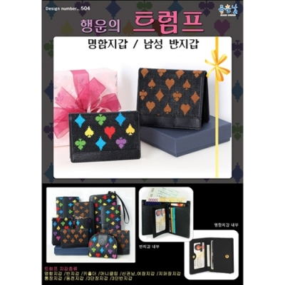 행운의 트럼프 - 명함지갑 / 남성 반지갑 - 좋은날 ^