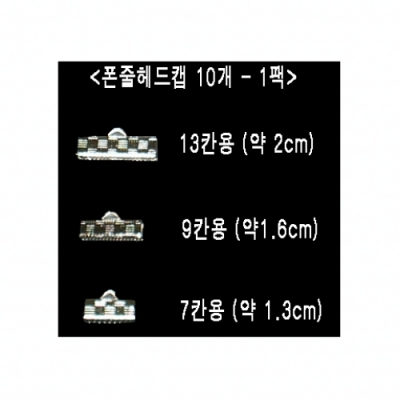 폰줄용 헤드캡(1팩=10개)