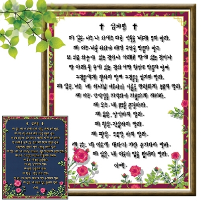 (상록수)십계명 ^