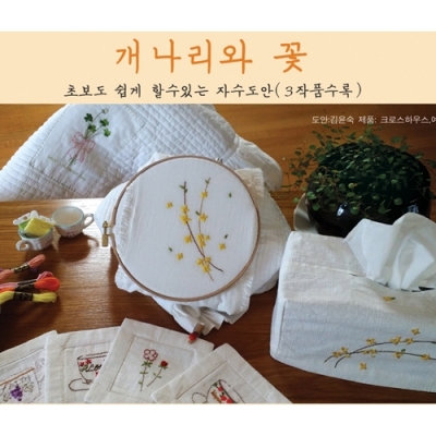 개나리와꽃 (야생화&생활자수도안) -H