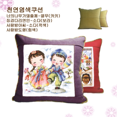 [DMC면사세트]징검다리연인- 천연염색40쿠션-Y