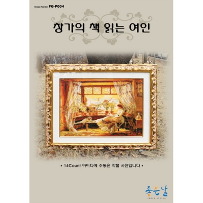 창가의 책읽는 여인 - 좋은날 -Y