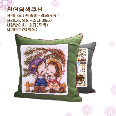 [DMC면사세트]너의 나무가돼줄께- 천연염색40쿠션-Y