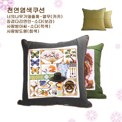 [DMC면사세트]사랑방도령- 천연염색40쿠션-Y