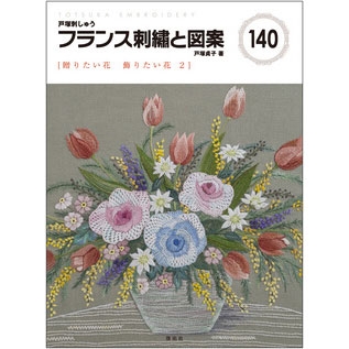 [일본서적]프랑스 자수와 도안 140 (주고 싶은 꽃 장식하고 꽃 2)