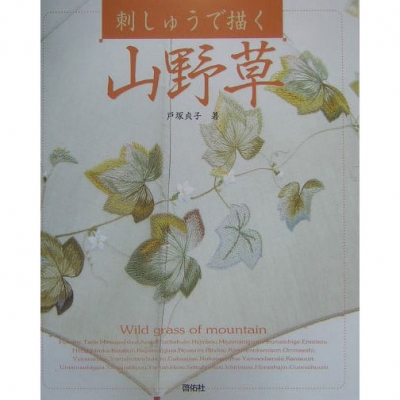 [일본서적]자수 그리는  산야초