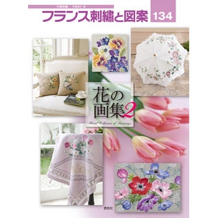 [일본자수서적]프랑스 자수와 도안 134 (꽃의 화집 2)