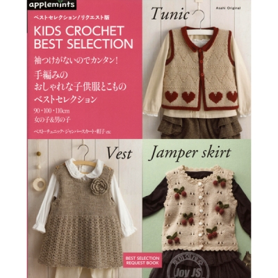 [일본 뜨개서적]뜨개질의 멋진 아이옷과 소품-베스트셀렉션