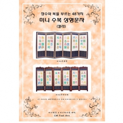 [창고정리]-미니 수복 상형문자(칼라)-도안,원단,실포함패키지