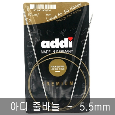 독일제 ADDI 아디 줄바늘 80cm-5.5 mm