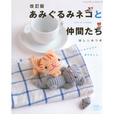 [일본 뜨개서적] 개정판-뜨개인형 고양이와 친구들