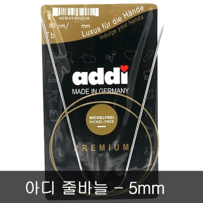 독일제 ADDI 아디 줄바늘 80cm-5 mm