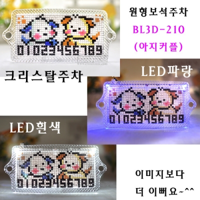 보석십자수 주차 BL3D-210(아지커플)