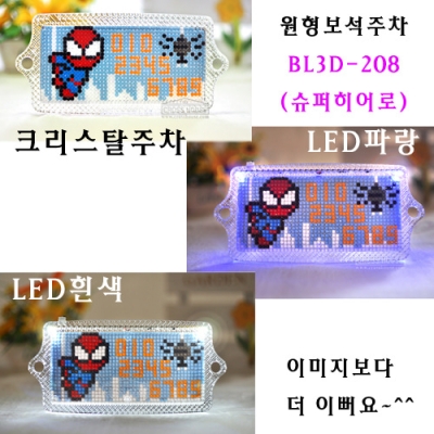 [보석주차패키지]BL3D-208(슈퍼히어로)