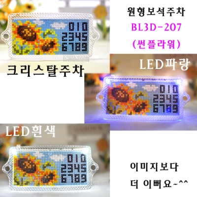 보석십자수 주차 BL3D-207(썬플라워)