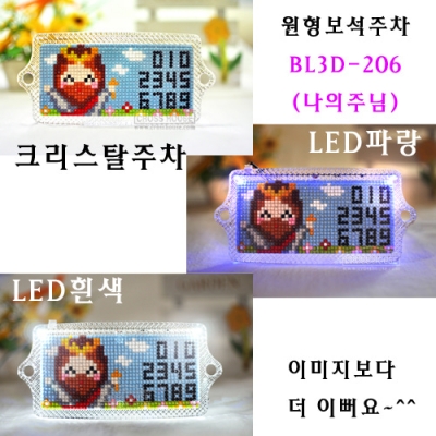 보석십자수 주차 BL3D-206(나의주님)