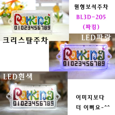 보석십자수 주차 BL3D-205(파킹)