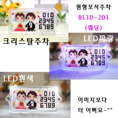 보석십자수 주차 BL3D-203(웨딩)