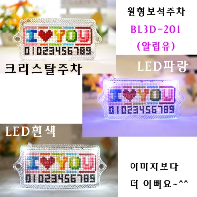보석십자수 주차 BL3D-201(알럽유)
