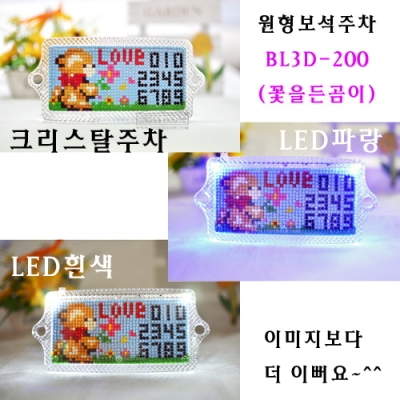 보석십자수 주차 BL3D-200(꽃을든곰이)