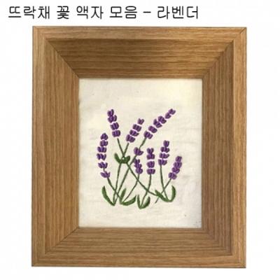 뜨락채꽃액자모음-라벤더(프랑스자수초급)-ndb0074-Y