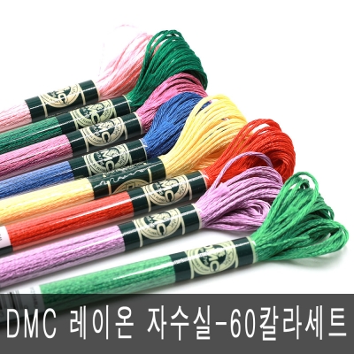 DMC 자수실 레이온사 60종 세트