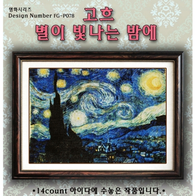 [DMC면사세트]-고흐-별이빛나는밤에 [좋은날]-Y