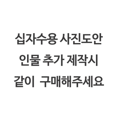 사진도안의뢰-인물추가