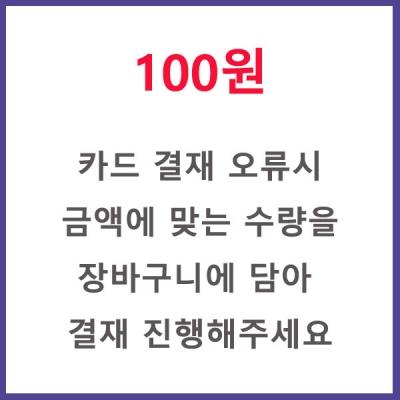 100원[결재 오류시 구매해주세요]