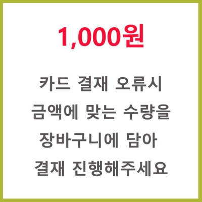 1000원[결재 오류시 구매해주세요]