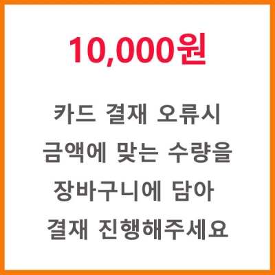10000원[결재 오류시 구매해주세요]