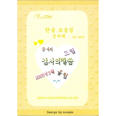 한글모음집 -궁서체-노움 ^