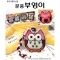 분홍부엉이 패키지[해피스티치]