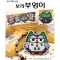 보라부엉이 폰줄패키지[해피스티치]^